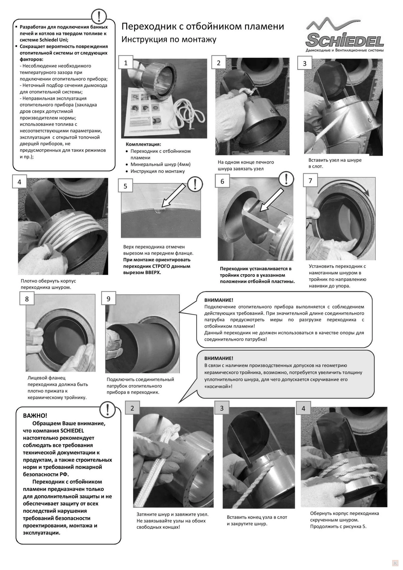 Проходник с отбойником для Schiedel UNI - инструкция по установке Проходник с отбойником для Schiedel UNI - инструкция по установке
