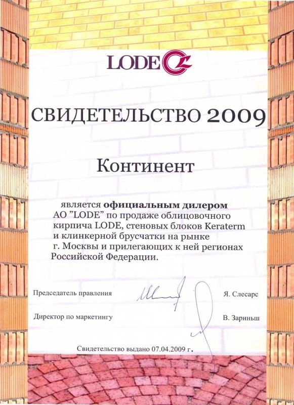 Сертификат дилера TM LODE 2009
