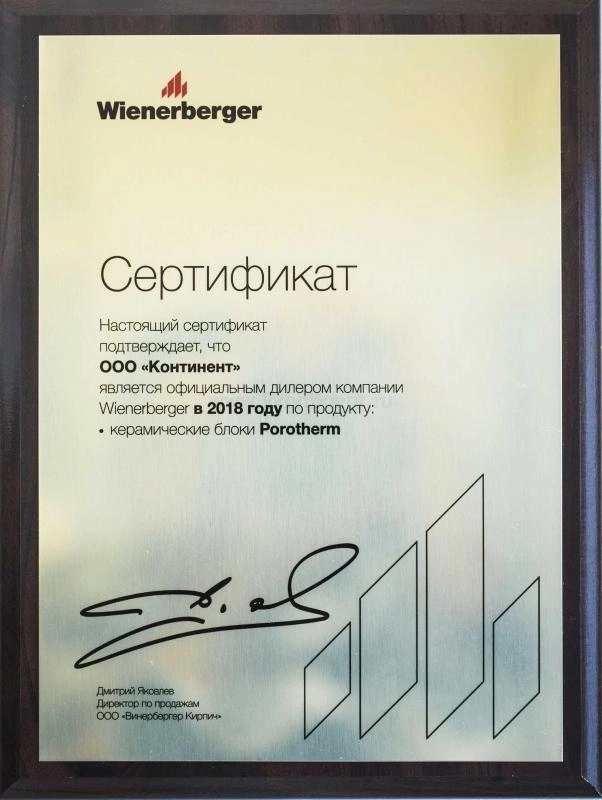 Сертификат дилера Wienerberger керамические блоки POROTHERM