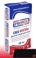 Кладочная смесь Promix CKS 512 чёрная 6400
