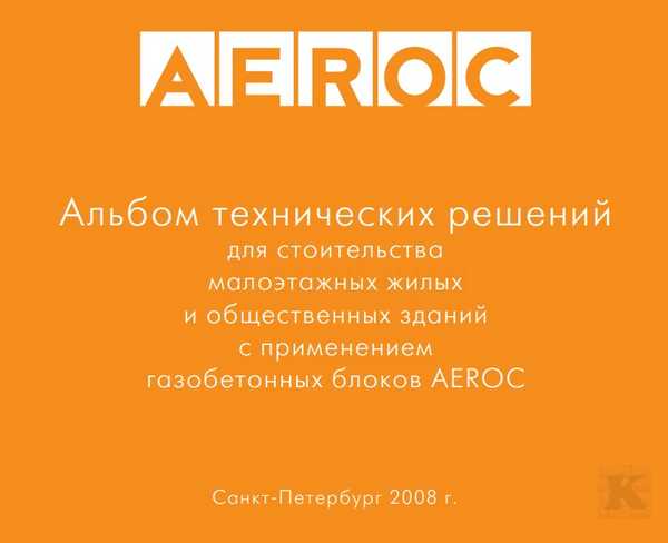 Альбом технических решений для строительства зданий с применением газобетонных блоков AEROC ЛСР - фотоинструкции, картинки по применению