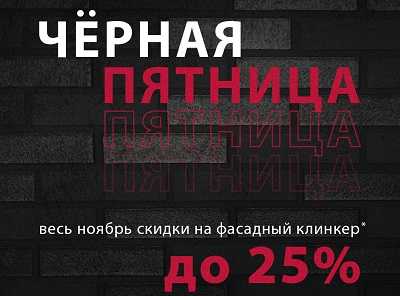 Скидки до 25% на клинкерный кирпич ЛСР!