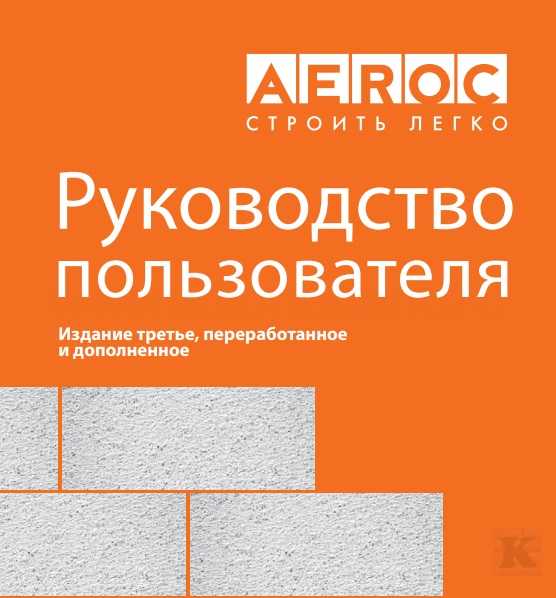 Руководство по строительству дома из газобетона AEROC ЛСР - фотоинструкции, картинки по применению