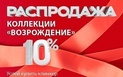 Акция на фасадный клинкер ЛСР «Возрождение» до 30.06.2025 г!