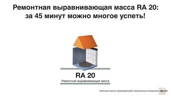 Инструкция по приготовлению и работе с самовыравнивающейся стяжкой для пола RA 20 - фотоинструкции, картинки по применению