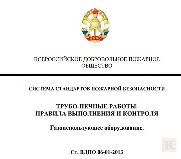 Система стандартов пожарной безопасности. Трубо-печные работы. Правила выполнения и контроля. - фотоинструкции, картинки по применению