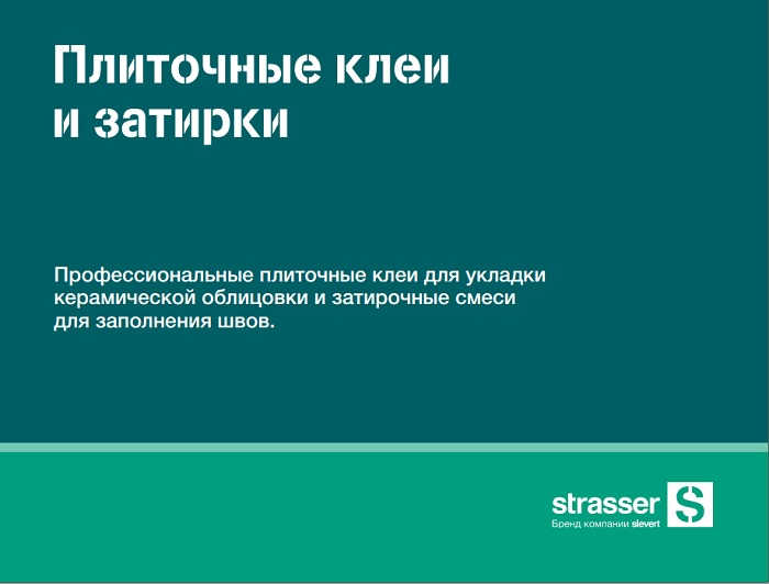 Клей и затирки Strasser для плитки - описание и характеристики фасадная плитка цветные кладочные смеси и затирки клей плиточный и монтажный клинкерная плитка для ступеней stroeher клинкерная плитка для ступеней agrob buchtal клинкерная плитка для ступеней abc klinkergruppel