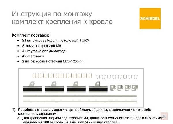 Уточненная 2020 год Инструкция крепления дымохода Schiedel UNI к кровле. - фотоинструкции, картинки по применению