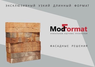 Новый прайс на лицевой кирпич ModFormat!