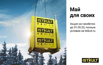 Акции газобетон Istkult (Ytong) на май месяц!