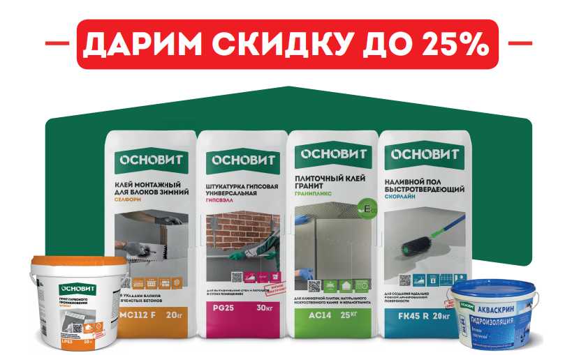 Скидка до 25% на смеси Основит!