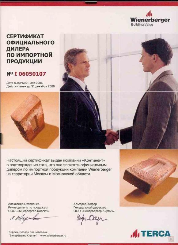 Сертификат дилера Wienerberger 2006