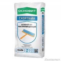 Наливной пол Основит Скорлайн FK45 R (Т-45) быстротвердеющий 20 кг