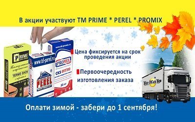 Акция на смеси Perel, Promix и Prime!