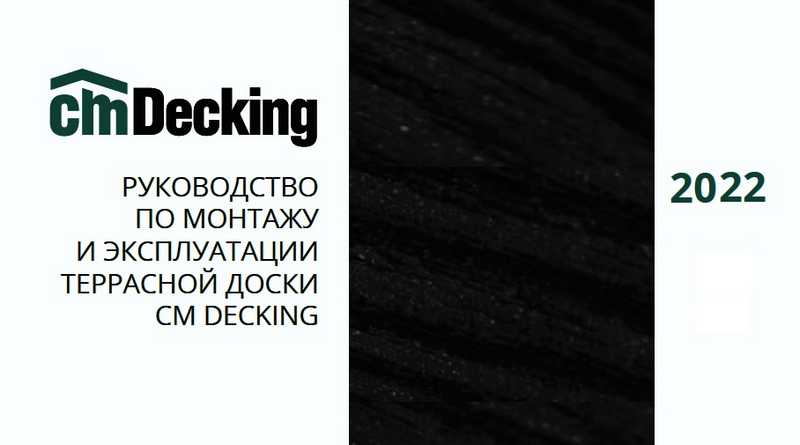 Подробная инструкция по монтажу террасной доски CM Decking - фотоинструкции, картинки по применению