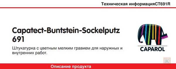 Инструкция по применению цокольной штукатурки Capatect-Buntstein-Sockelputz - фотоинструкции, картинки по применению