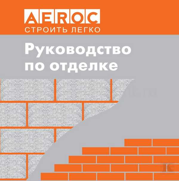 Руководство по штукатурным и отделочным работам газосиликата AEROC ЛСР - фотоинструкции, картинки по применению