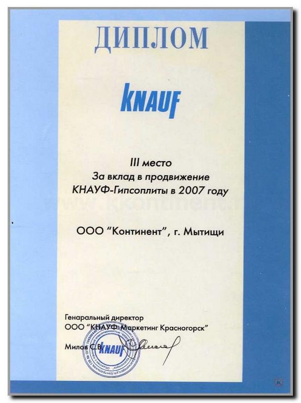 Диплом III место по продажам гипсоплиты KNAUF 2007