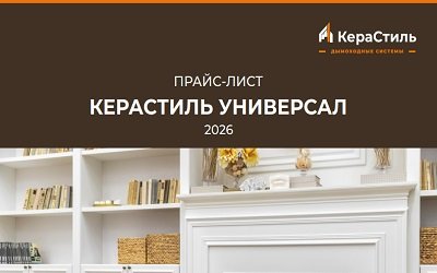 Новый прайс на керамические дымоходы КераСтиль на 2026 год!