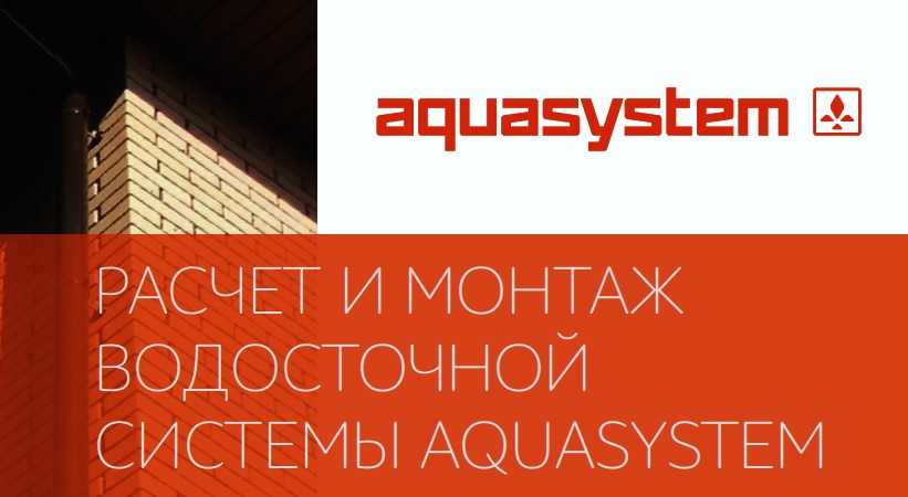 Инструкция по расчету и монтажу водостока Aquasystem - фотоинструкции, картинки по применению