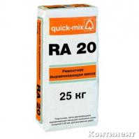 Стяжка пола quick-mix RA 20 cамовыравнивающаяся 25 кг, 72334