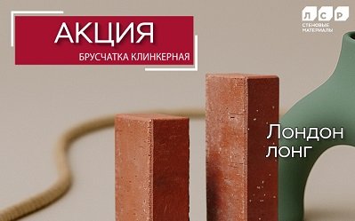 Акция и Скидка 34% на клинкерную брусчатку ЛСР Лондон!