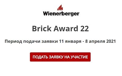 Архтектурная премия Brick Award 2022!