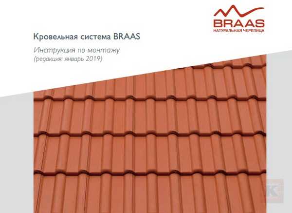 Подробная инструкция по монтажу черепицы BRAAS