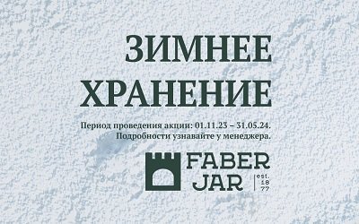 Кирпич Faber Jar зимнее хранение до 31 мая 2024 года!