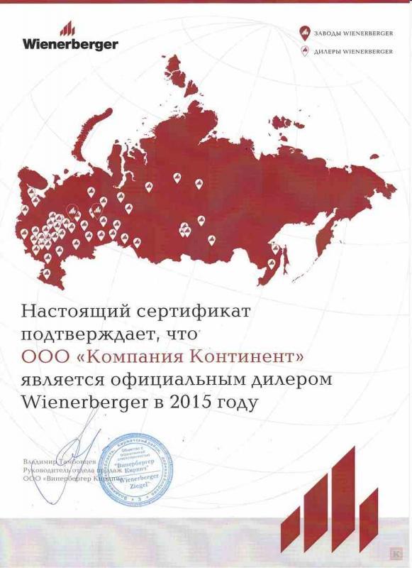 Сертификат дилера Wienerberger 2015