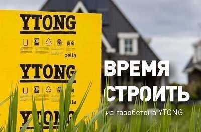 Все Акции и скидки на 2021 год на газобетон YTONG!