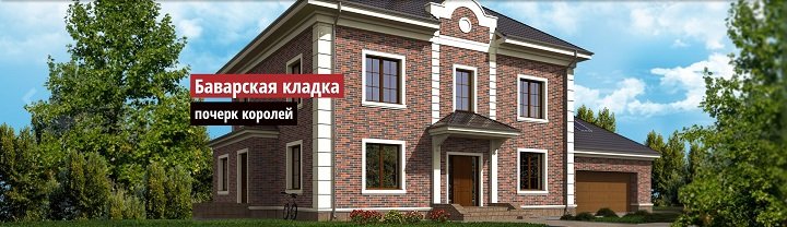 Дом из кирпича Баварская кладка