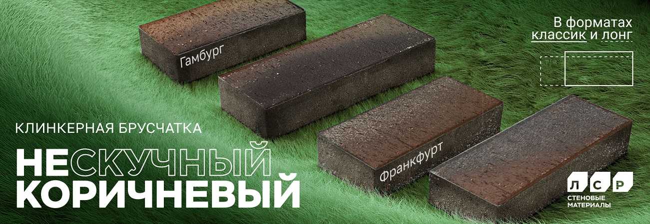 Коричневая брусчатка Гамбург ЛСР новинка 2026 года