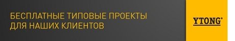 Типовые пректы домов из блоков ИТОНГ Типовые пректы домов из газоблоков YTONG
