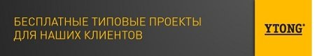 Типовые пректы домов из газоблоков YTONG