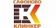 Сафоново Клинкер