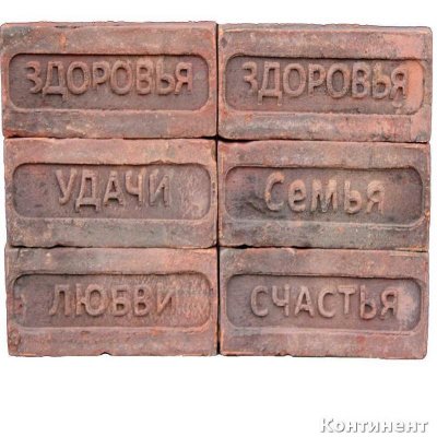 Кирпич ручной формовки ДОНСКИЕ ЗОРИ Демидовский с клеймом Пожелания