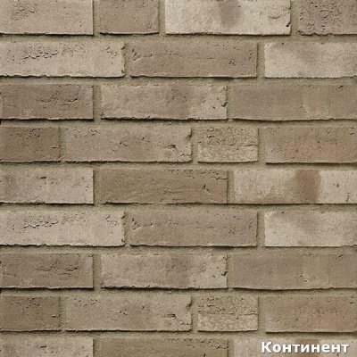 Немецкий клинкер полнотелый LimeLine 440 beige-grau geschlammt, ТМ 